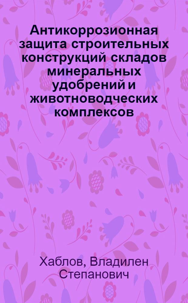 Антикоррозионная защита строительных конструкций складов минеральных удобрений и животноводческих комплексов