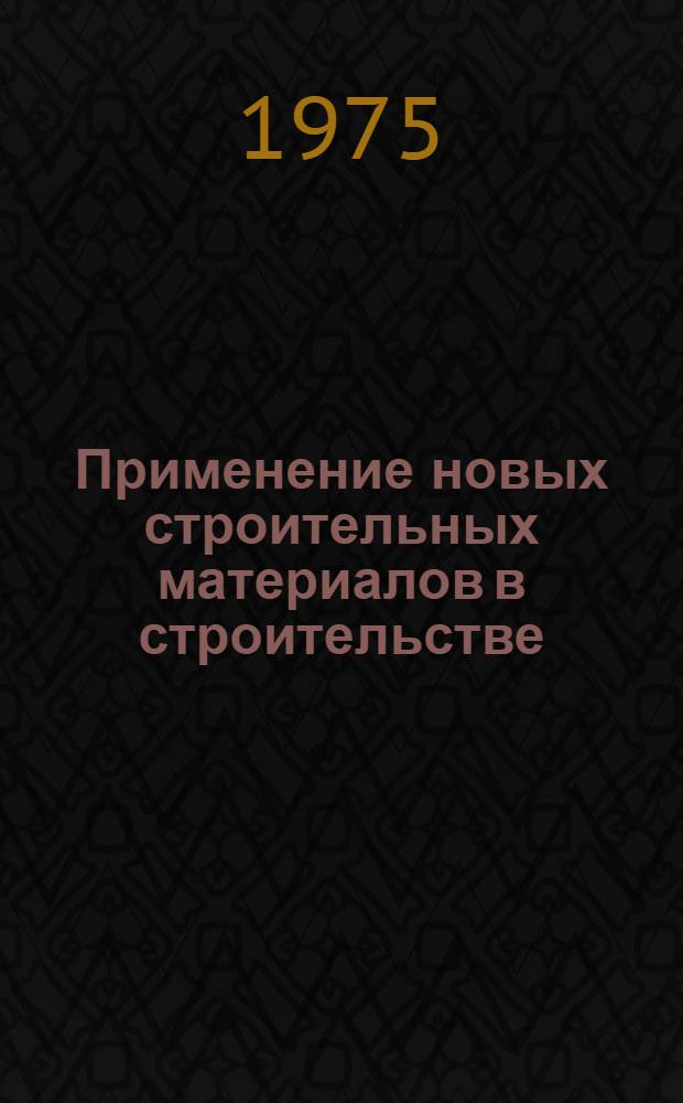 Применение новых строительных материалов в строительстве