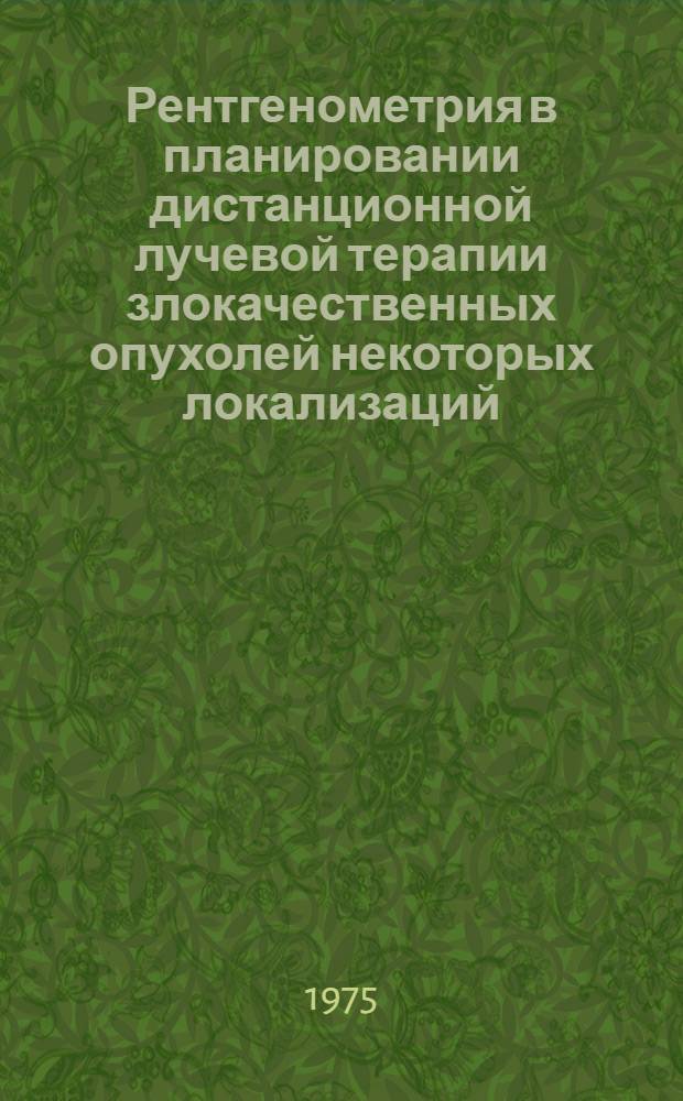 Рентгенометрия в планировании дистанционной лучевой терапии злокачественных опухолей некоторых локализаций : Автореф. дис. на соиск. учен. степени канд. мед. наук : (14.00.19)
