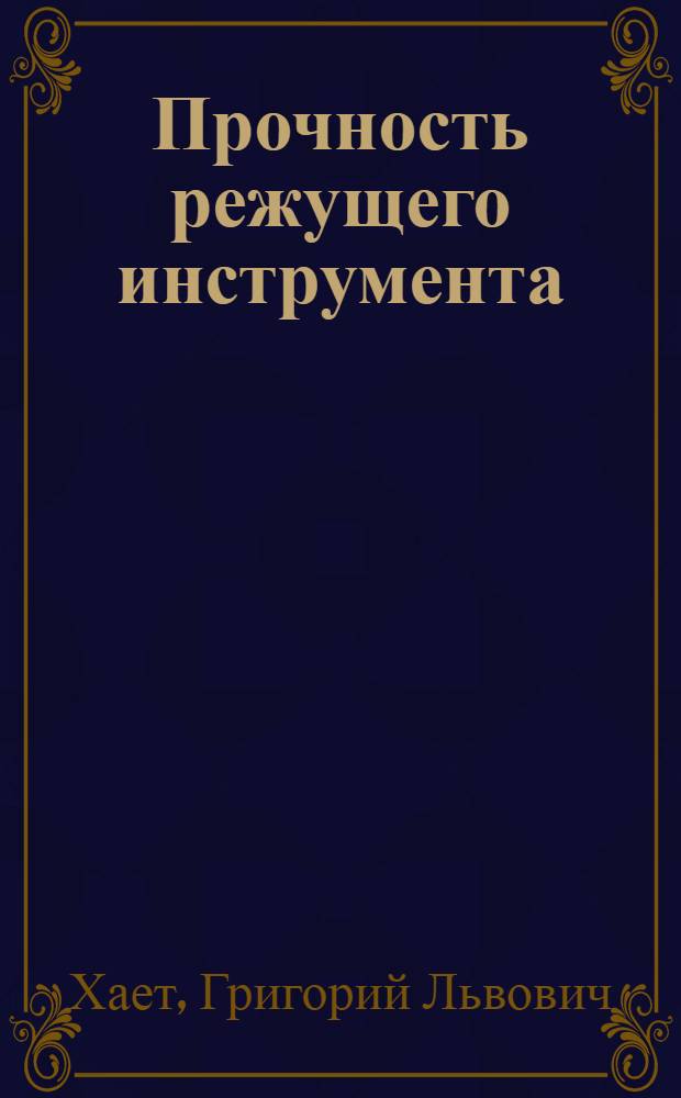 Прочность режущего инструмента