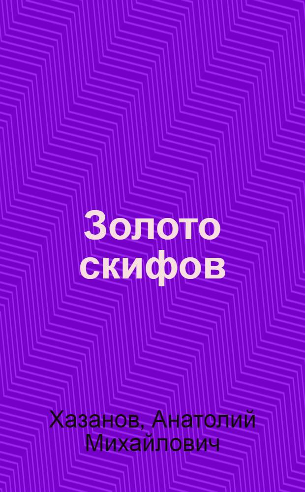 Золото скифов