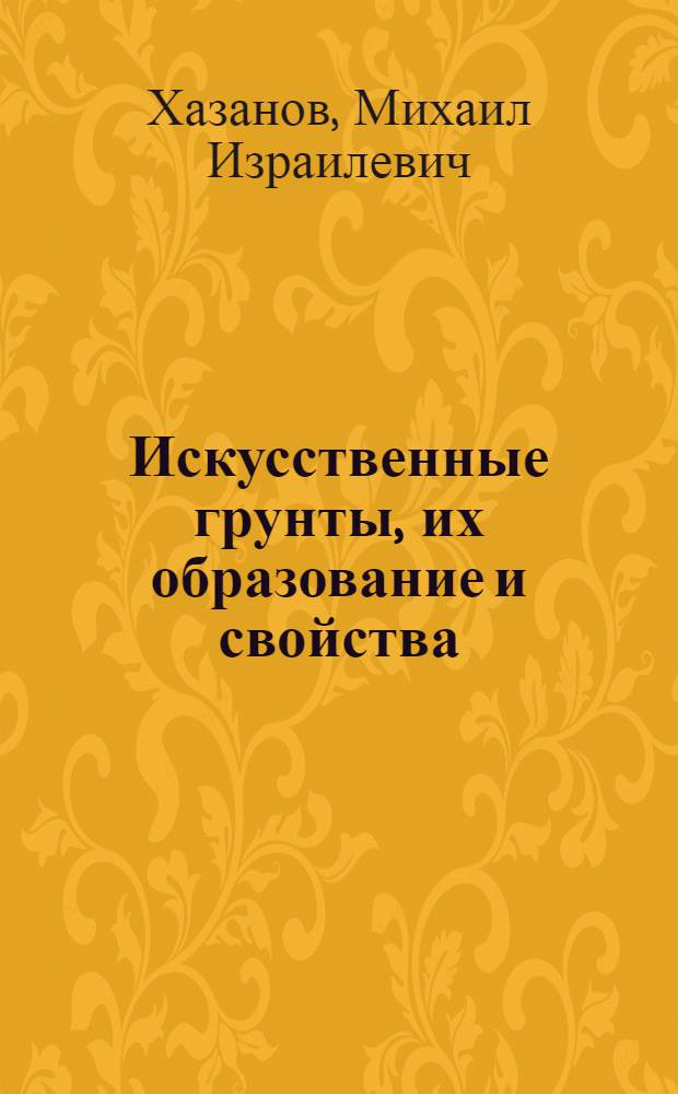 Искусственные грунты, их образование и свойства