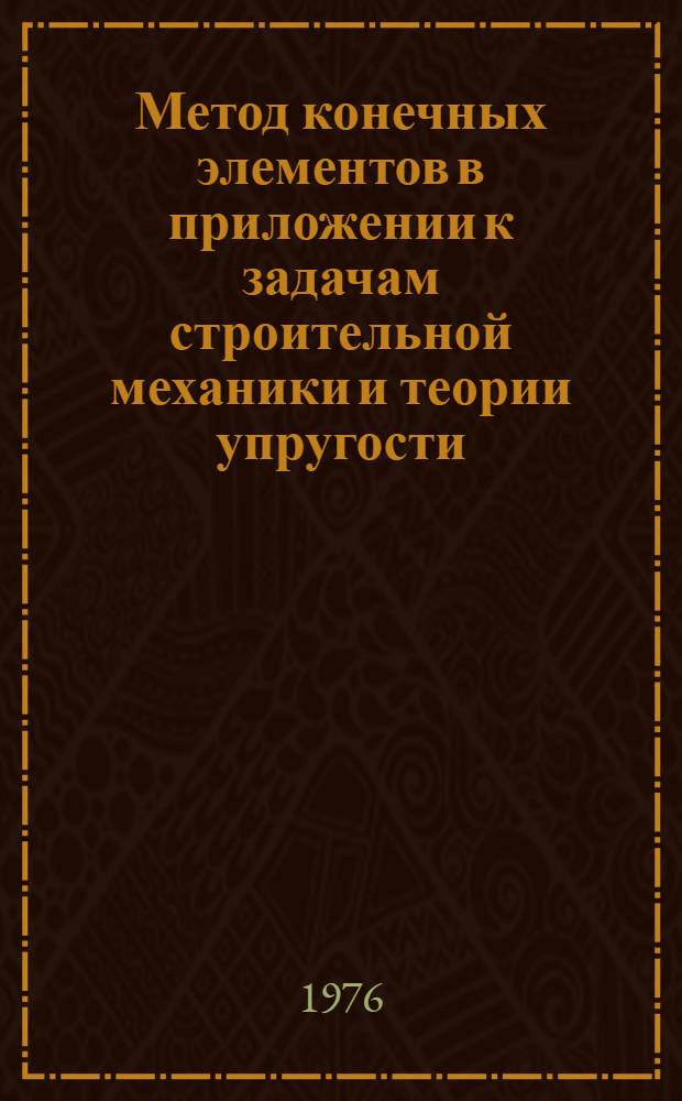 Метод конечных элементов в приложении к задачам строительной механики и теории упругости : Конспект лекций. Ч. 2