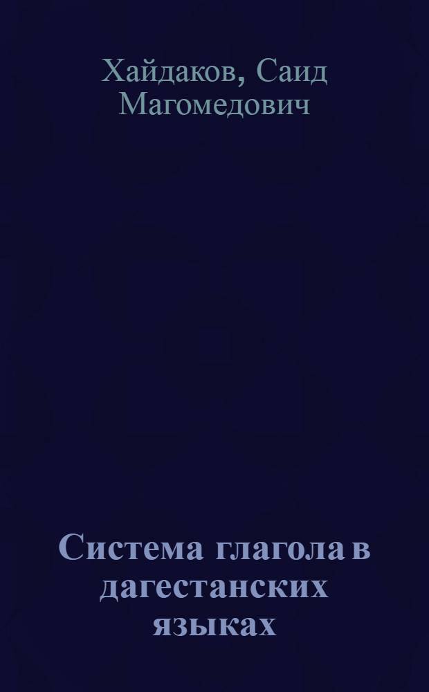 Система глагола в дагестанских языках : На материале авар., арчин. и цахур. яз