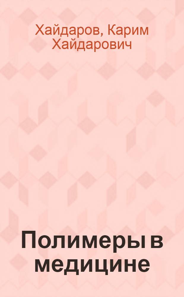 Полимеры в медицине