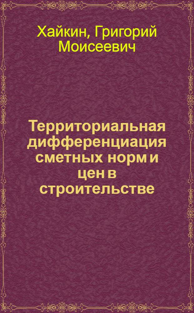 Территориальная дифференциация сметных норм и цен в строительстве : Учеб. пособие