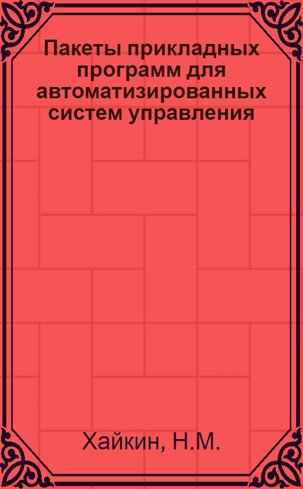 Пакеты прикладных программ для автоматизированных систем управления : Обзор