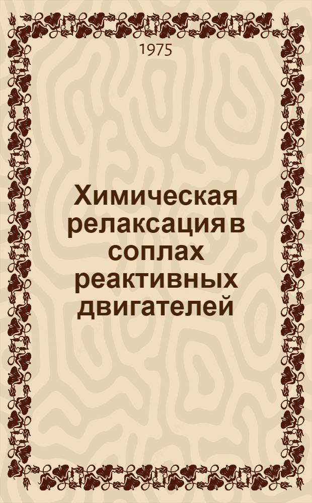 Химическая релаксация в соплах реактивных двигателей