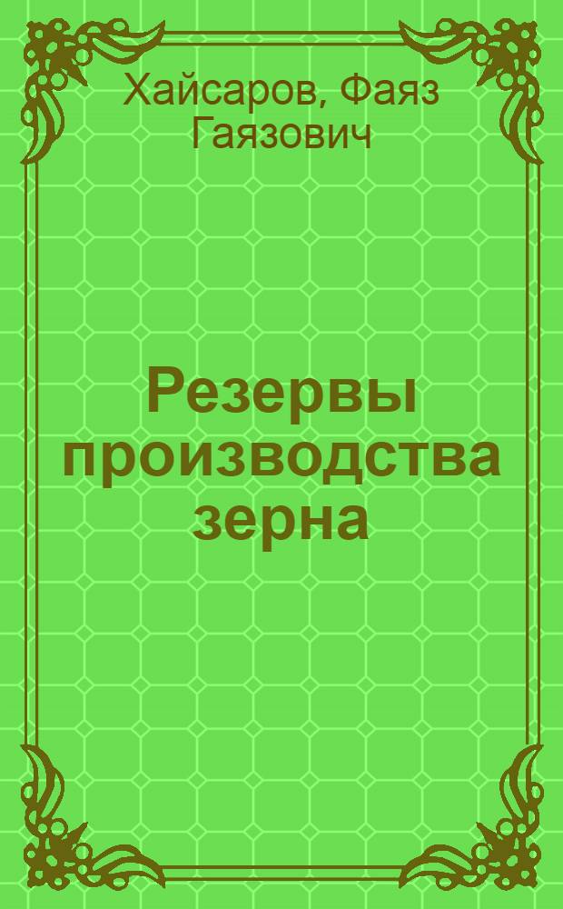 Резервы производства зерна : Из опыта колхоза им. Коминтерна Татар. АССР Буин. р-на