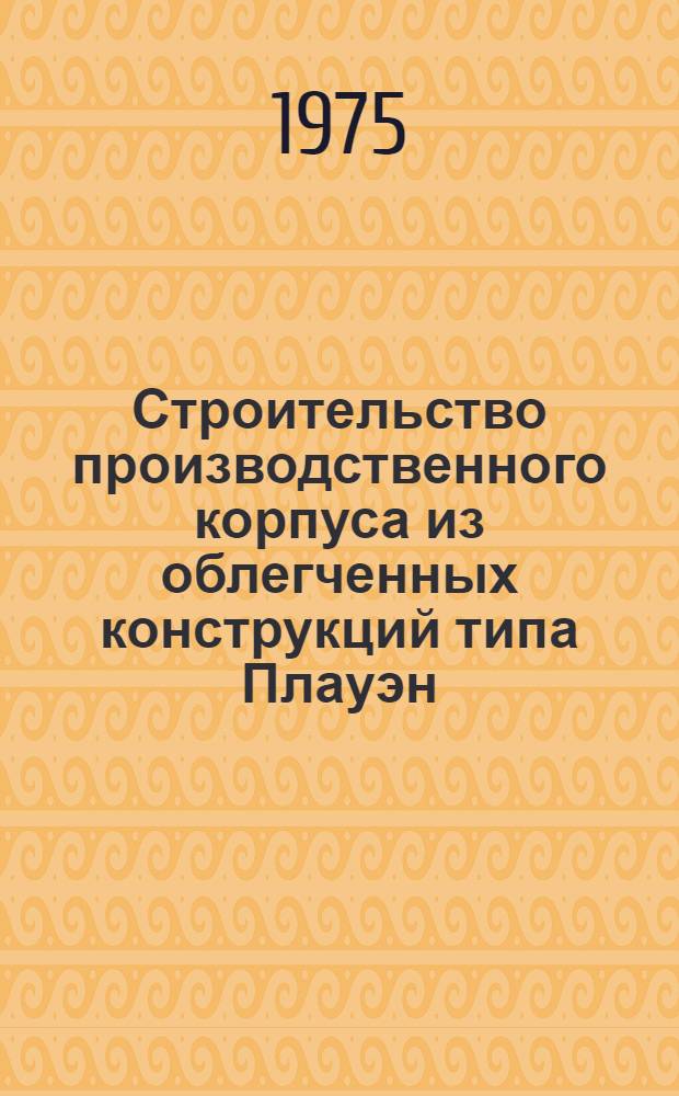 Строительство производственного корпуса из облегченных конструкций типа Плауэн