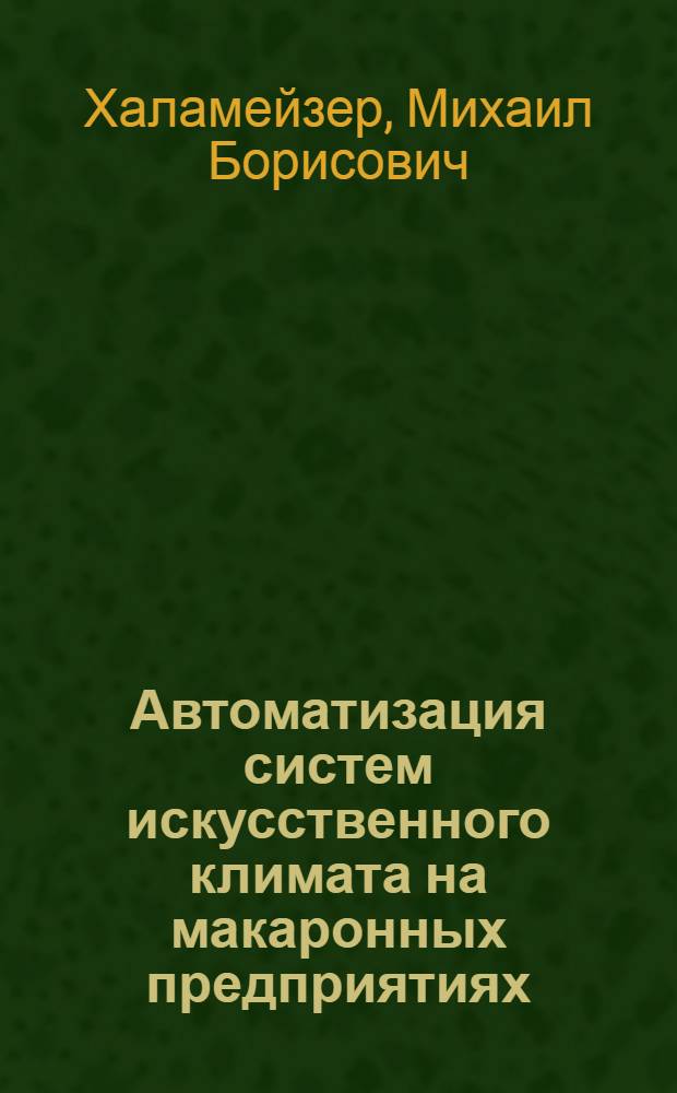 Автоматизация систем искусственного климата на макаронных предприятиях : (Обзор)