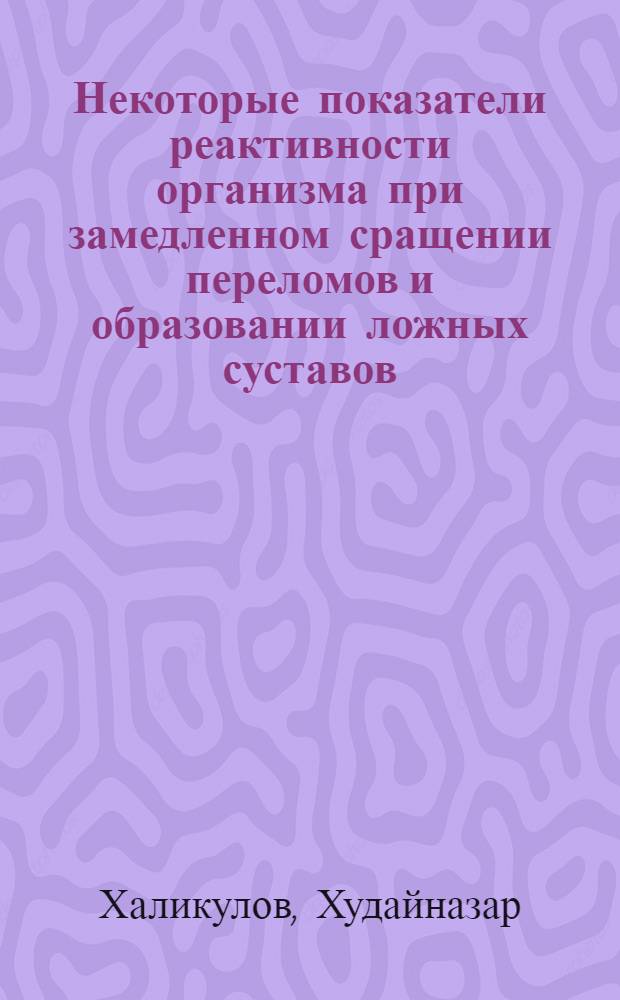 Некоторые показатели реактивности организма при замедленном сращении переломов и образовании ложных суставов : (Эксперим. исследование) : Автореф. дис. на соиск. учен. степени канд. мед. наук : (14.00.27)