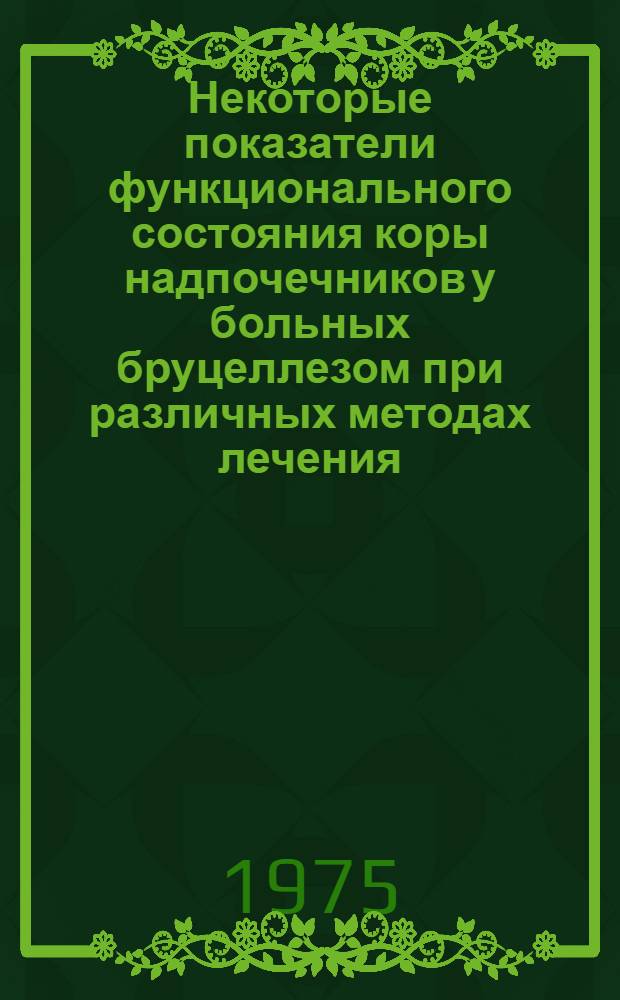 Некоторые показатели функционального состояния коры надпочечников у больных бруцеллезом при различных методах лечения : Автореф. дис. на соиск. учен. степени канд. мед. наук : (14.00.10)