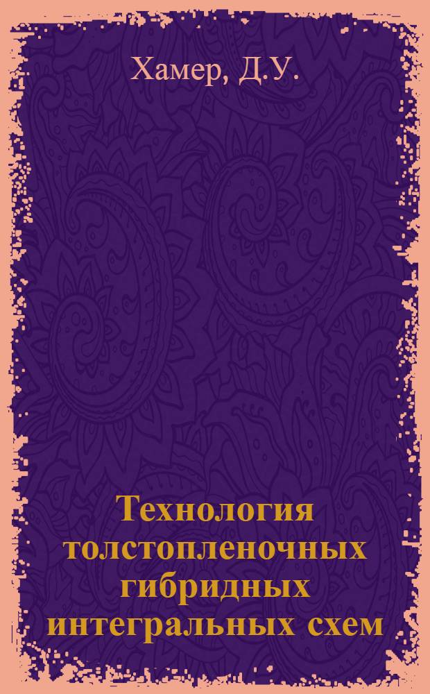 Технология толстопленочных гибридных интегральных схем : Пер. с англ