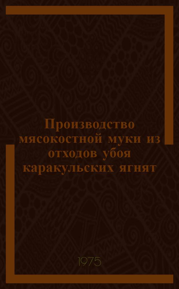 Производство мясокостной муки из отходов убоя каракульских ягнят