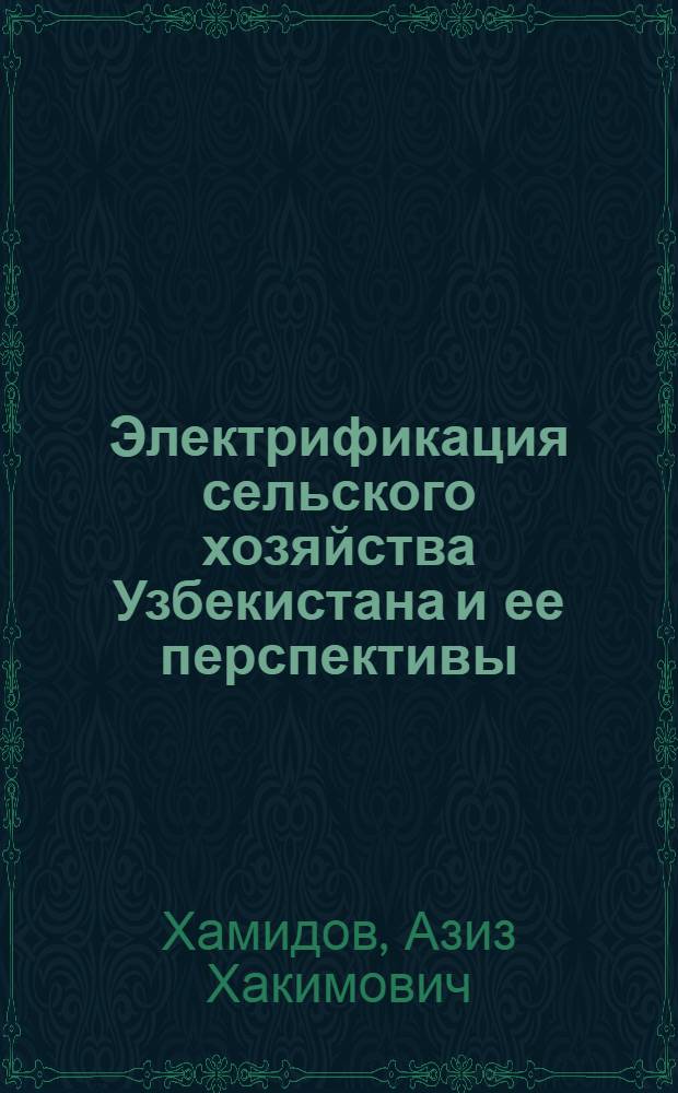 Электрификация сельского хозяйства Узбекистана и ее перспективы
