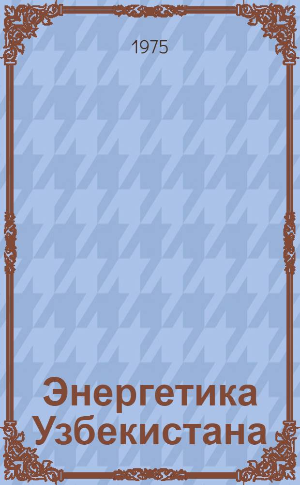 Энергетика Узбекистана
