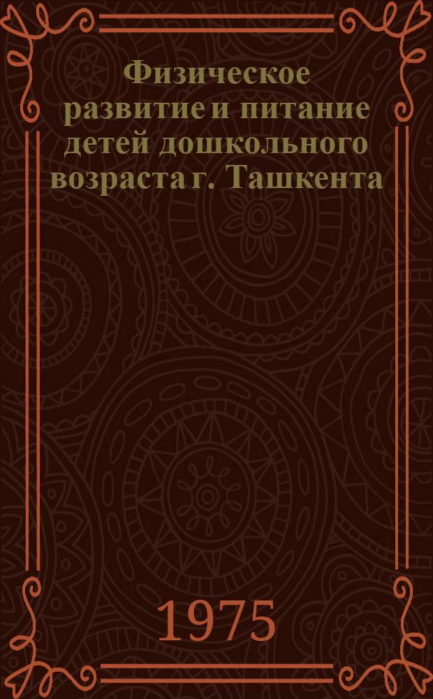 Физическое развитие и питание детей дошкольного возраста г. Ташкента : Автореф. дис. на соиск. учен. степени канд. мед. наук : (14.00.07)