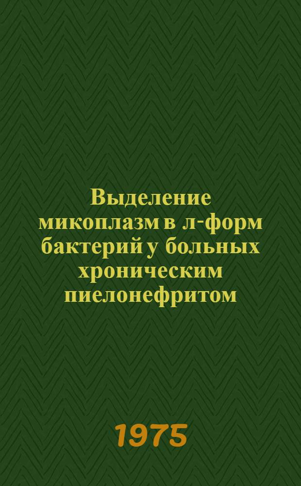 Выделение микоплазм в л-форм бактерий у больных хроническим пиелонефритом : (Эксперим. исследование) : Автореф. дис. на соиск. учен. степени канд. мед. наук : (03.00.07)