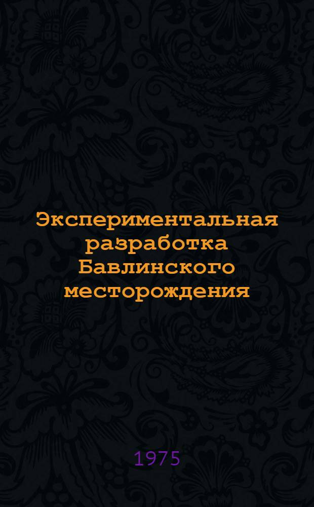 Экспериментальная разработка Бавлинского месторождения