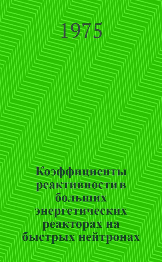 Коэффициенты реактивности в больших энергетических реакторах на быстрых нейтронах