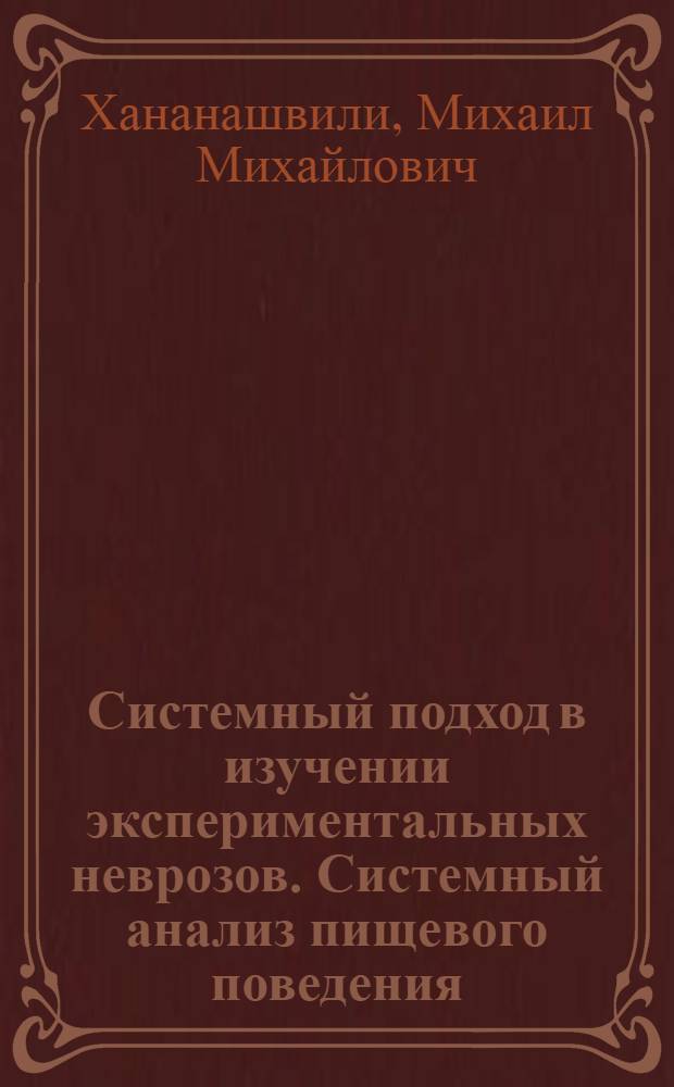 Системный подход в изучении экспериментальных неврозов. Системный анализ пищевого поведения