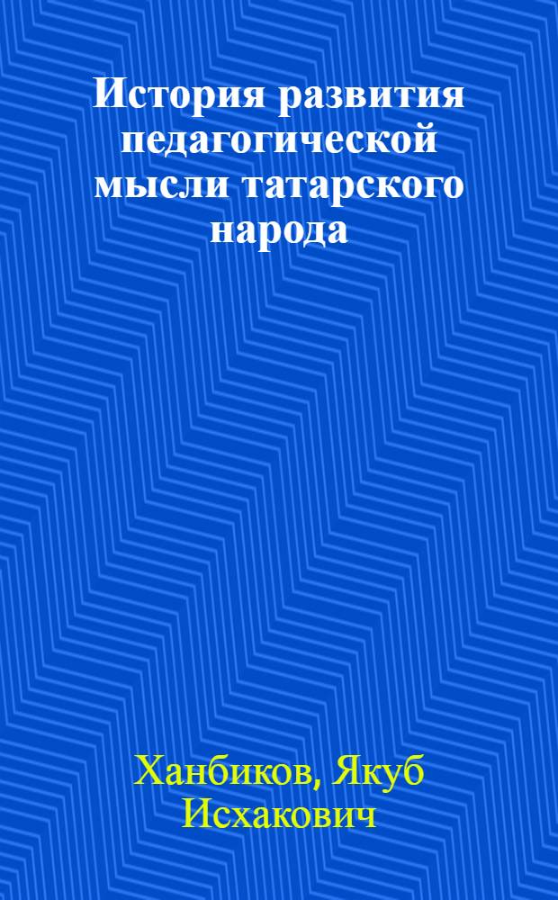 История развития педагогической мысли татарского народа : Пособие для студентов и аспирантов
