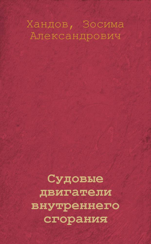 Судовые двигатели внутреннего сгорания (теория) : Учебник для специальности "Судовые машины и механизмы" ин-тов водного транспорта