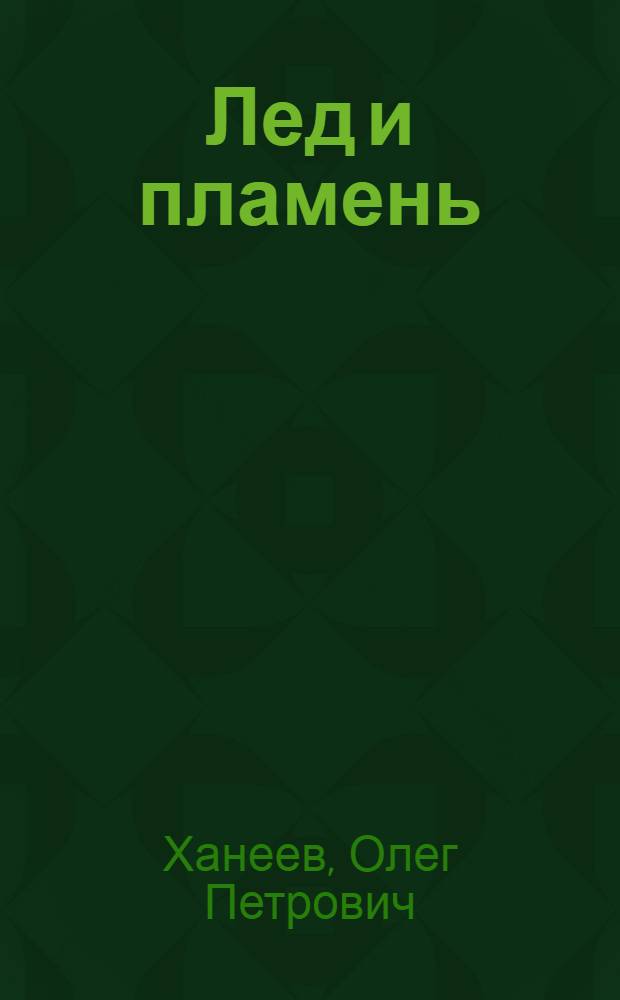 Лед и пламень : Рассказы о ленингр. кинодокументалистах, которые в суровые годы блокады вели героич. кинолетопись