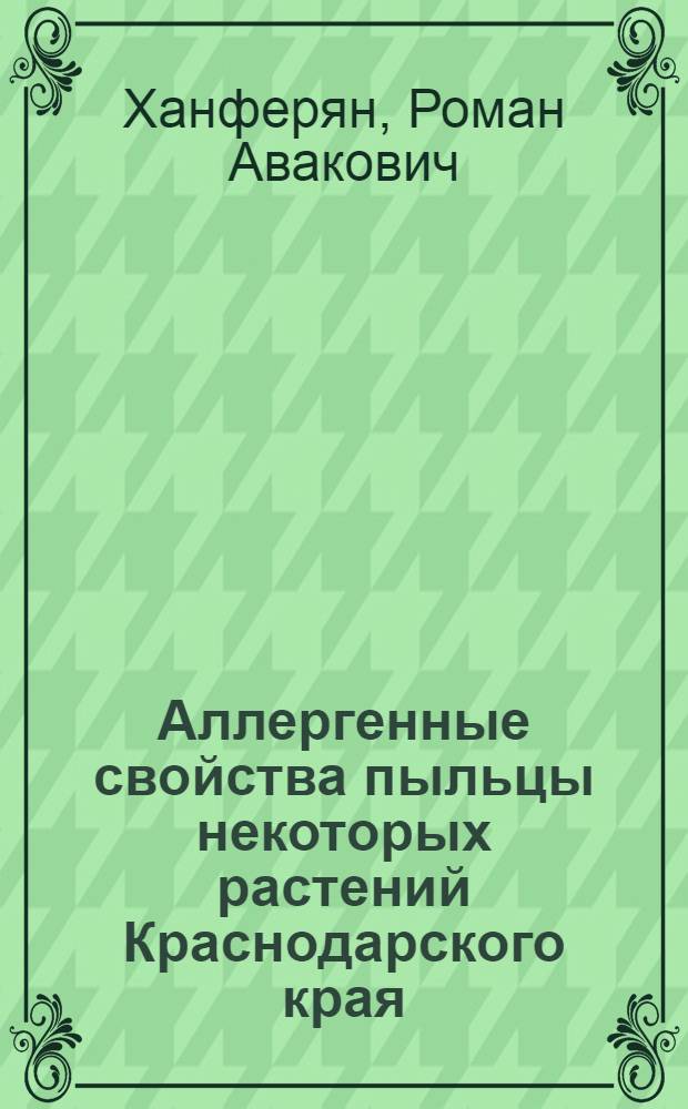 Аллергенные свойства пыльцы некоторых растений Краснодарского края : Автореф. дис. на соиск. учен. степени канд. мед. наук : (14.00.25)