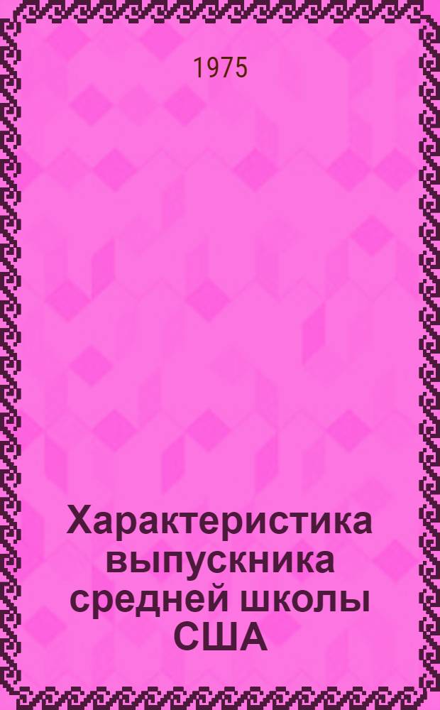 Характеристика выпускника средней школы США : Сборник науч. трудов