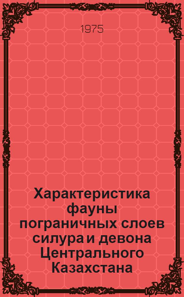 Характеристика фауны пограничных слоев силура и девона Центрального Казахстана