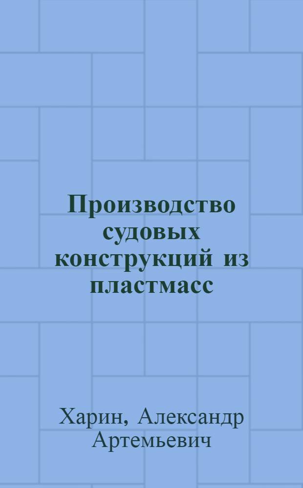 Производство судовых конструкций из пластмасс