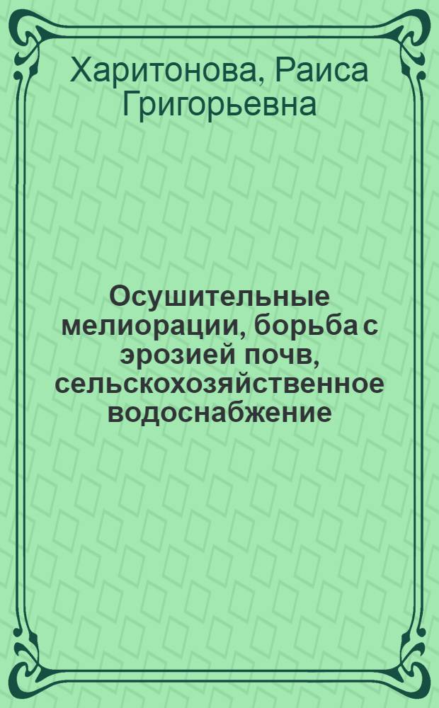 Осушительные мелиорации, борьба с эрозией почв, сельскохозяйственное водоснабжение : Курс лекций по с.-х. мелиорации
