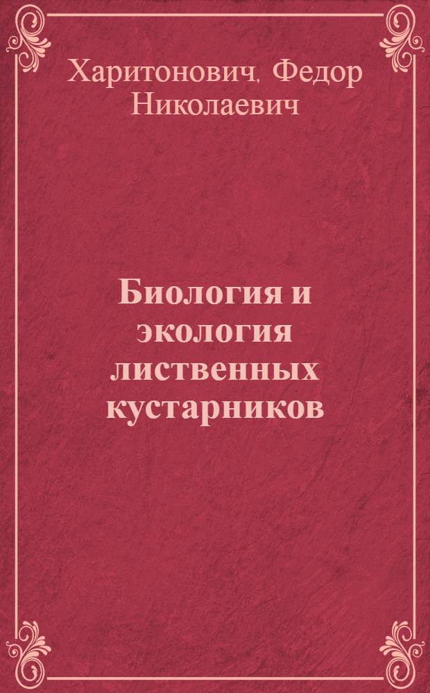 Биология и экология лиственных кустарников