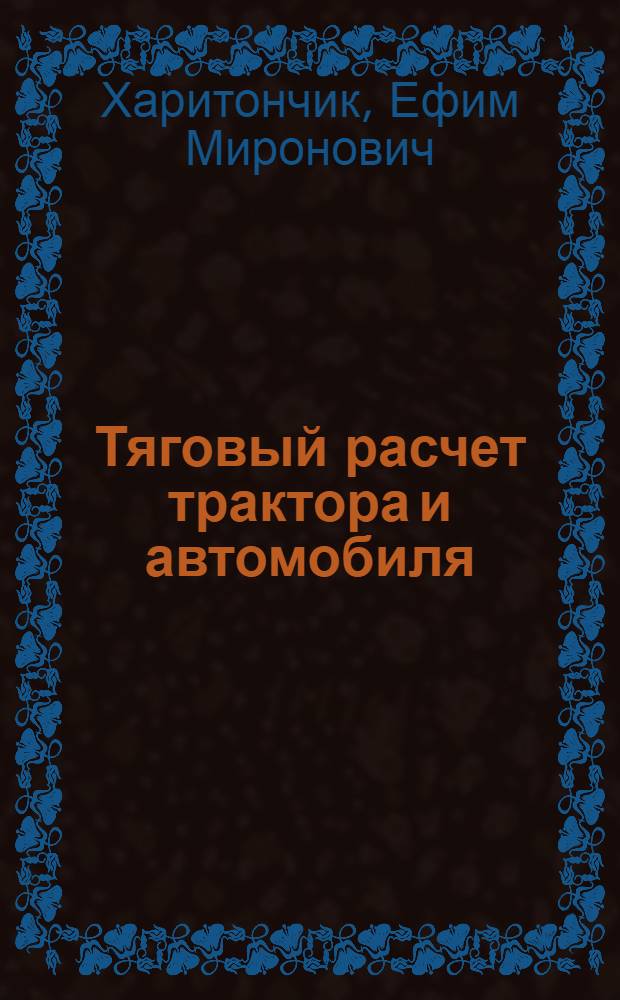 Тяговый расчет трактора и автомобиля : (Учеб. пособие для студентов фак. механизации сел. хоз-ва)