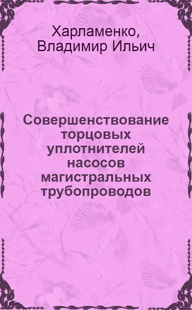 Совершенствование торцовых уплотнителей насосов магистральных трубопроводов