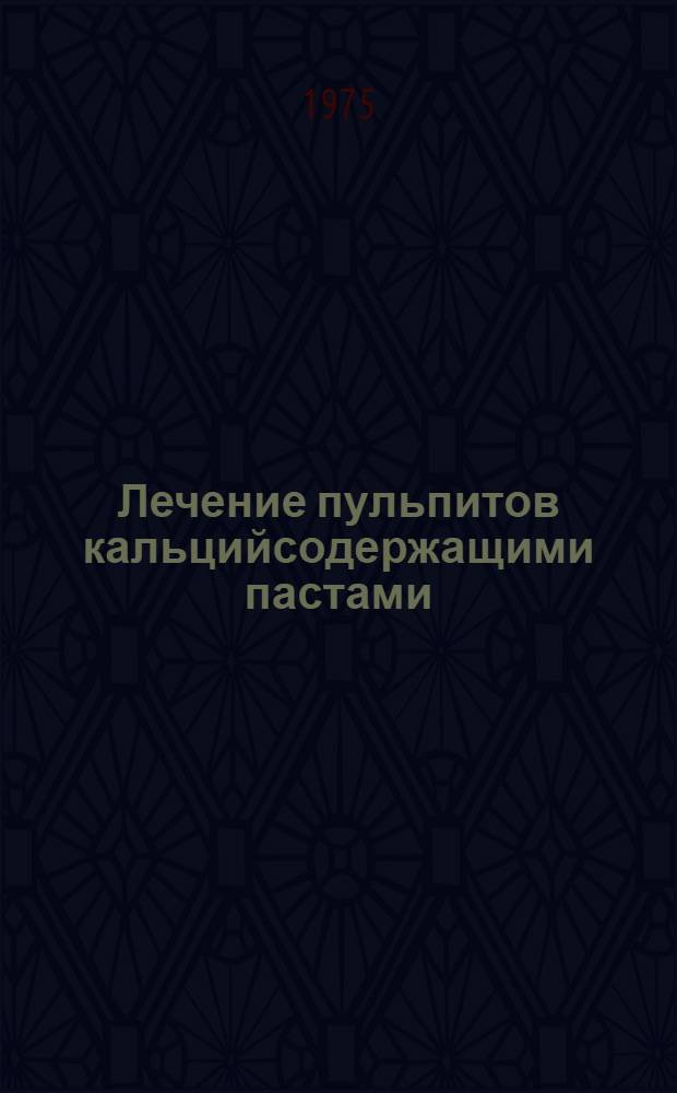 Лечение пульпитов кальцийсодержащими пастами : (Клинико-лаб. исследование) : Автореф. дис. на соиск. учен. степени канд. мед. наук : (14.00.21)