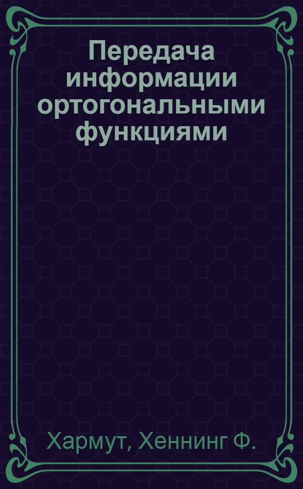 Передача информации ортогональными функциями