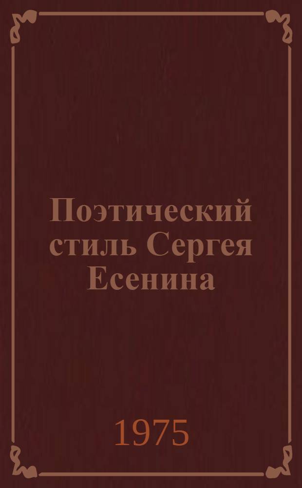 Поэтический стиль Сергея Есенина (1910-1916 гг.) : Пособие по спецкурсу