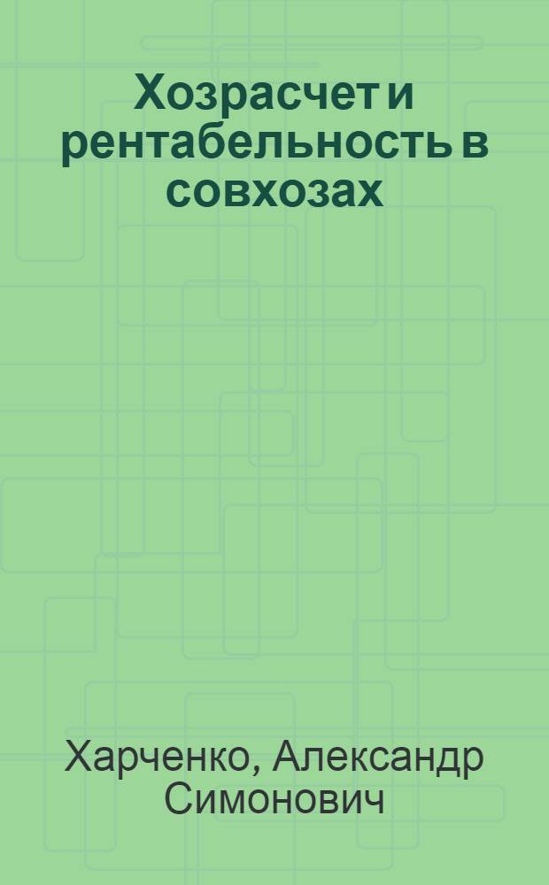 Хозрасчет и рентабельность в совхозах