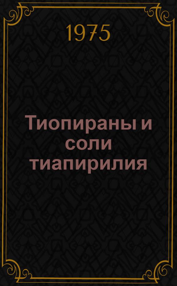 Тиопираны и соли тиапирилия : Пособие для студентов дневного и вечер. отд-ний хим. фак. ун-та