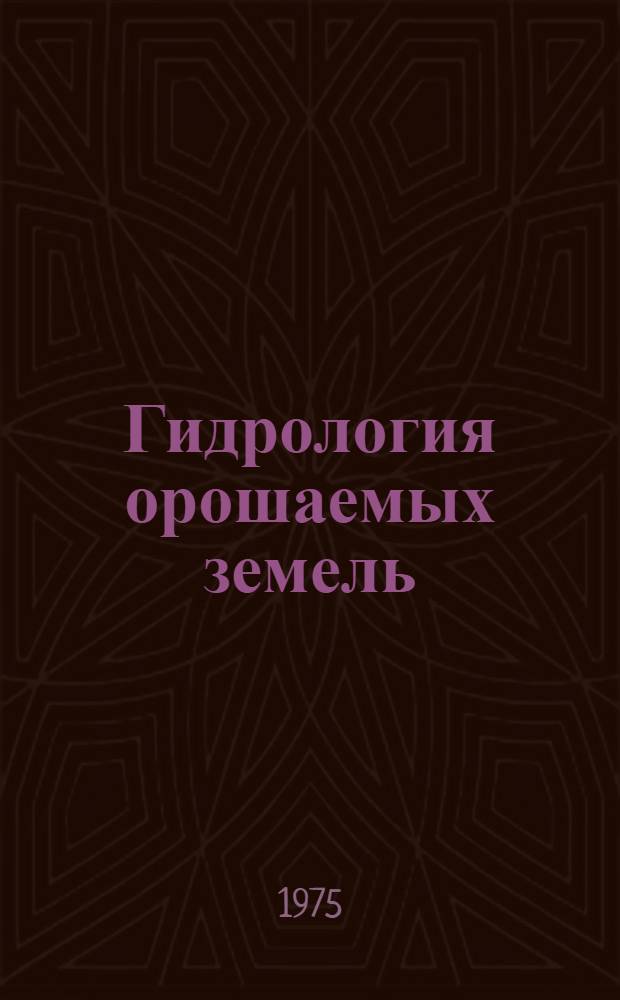 Гидрология орошаемых земель