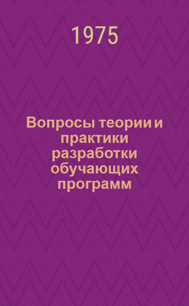 Вопросы теории и практики разработки обучающих программ