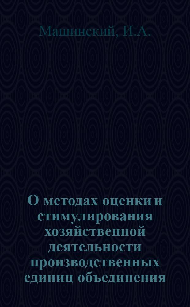 О методах оценки и стимулирования хозяйственной деятельности производственных единиц объединения
