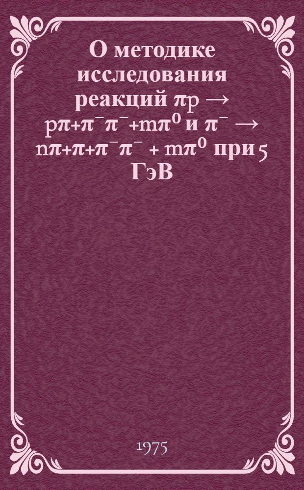 О методике исследования реакций πp → pπ+π⁻π⁻+mπ⁰ и π⁻ → nπ+π+π⁻π⁻ + mπ⁰ при 5 ГэВ/с с помощью метровой пропановой пузырьковой камеры