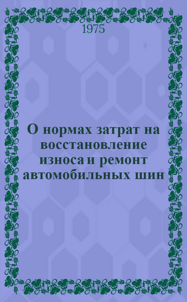 О нормах затрат на восстановление износа и ремонт автомобильных шин