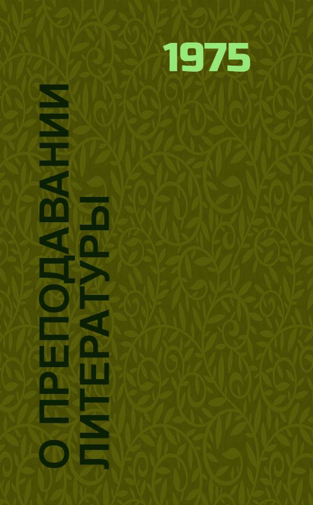 О преподавании литературы : Сборник статей