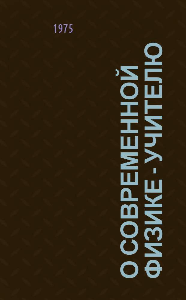 О современной физике - учителю : Сборник статей