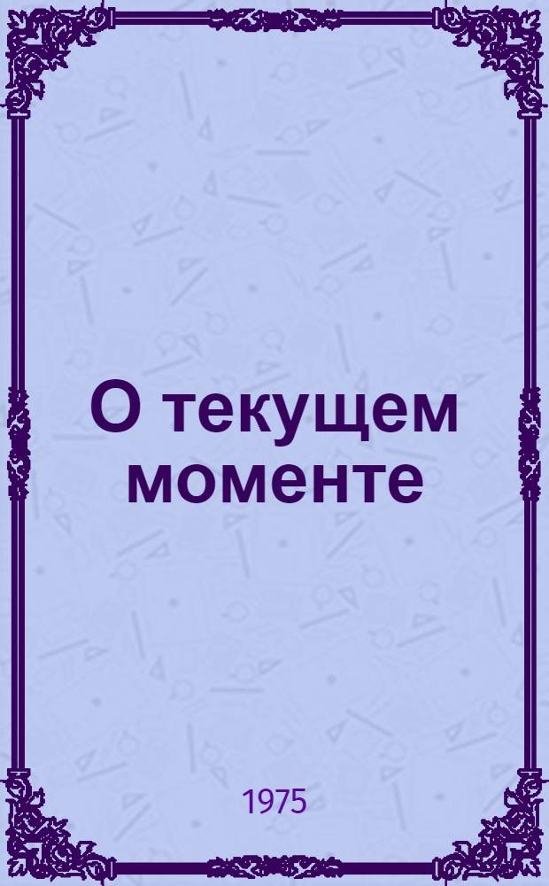 О текущем моменте